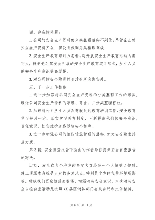 安全自查报告（推荐6篇）.docx