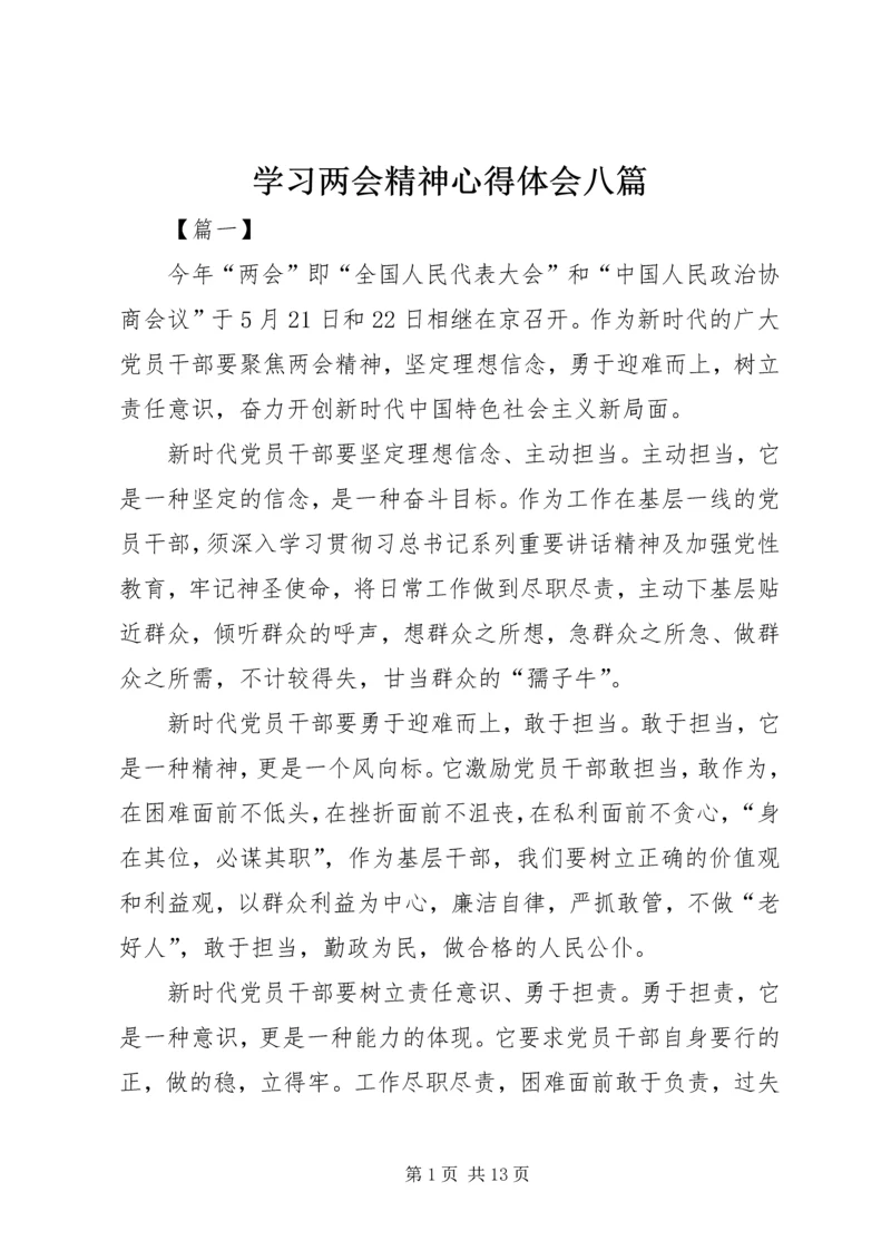 学习两会精神心得体会八篇.docx