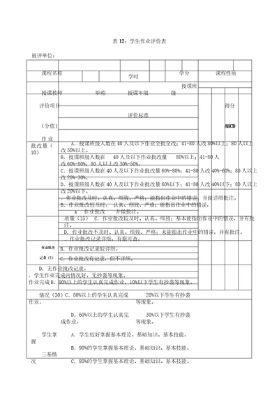 表格12学生作业评价表格