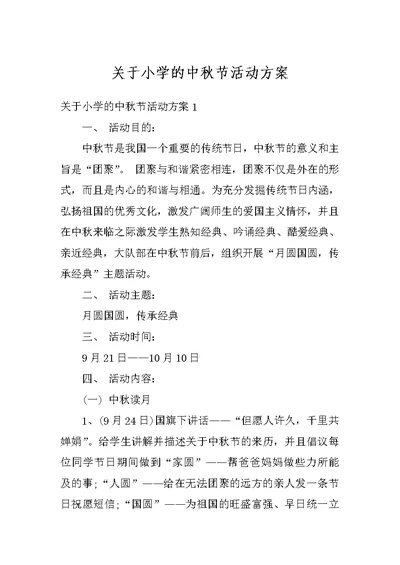 关于小学的中秋节活动方案