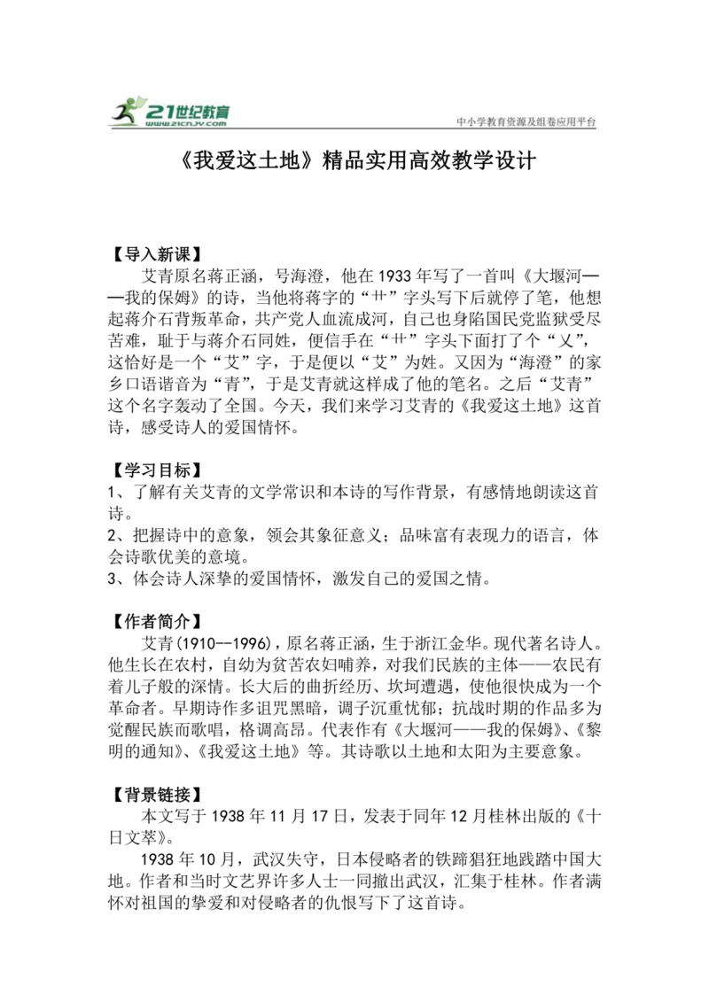 九上语文第3课《我爱这土地》精品实用高效教学设计