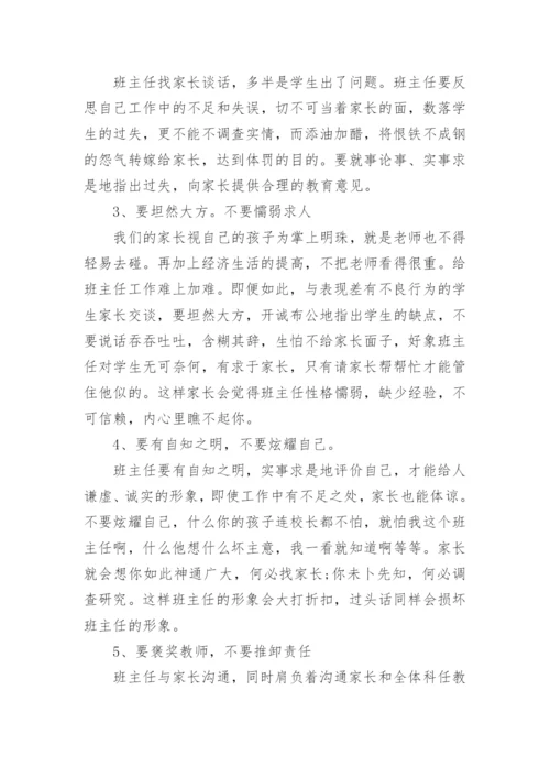 家长与班主任沟通技巧.docx