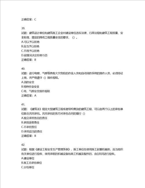 湖北省建筑施工安管人员ABC，C1C2C3类证书考试题库含答案第485期