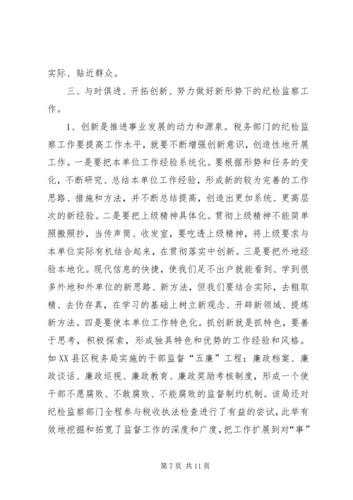 做好税务纪检监察工作之我见 (9).docx