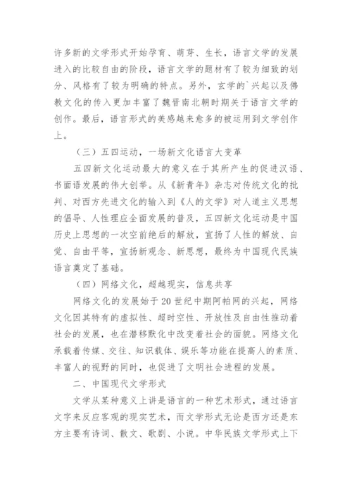 论语言变革对现代文学发展的影响论文.docx