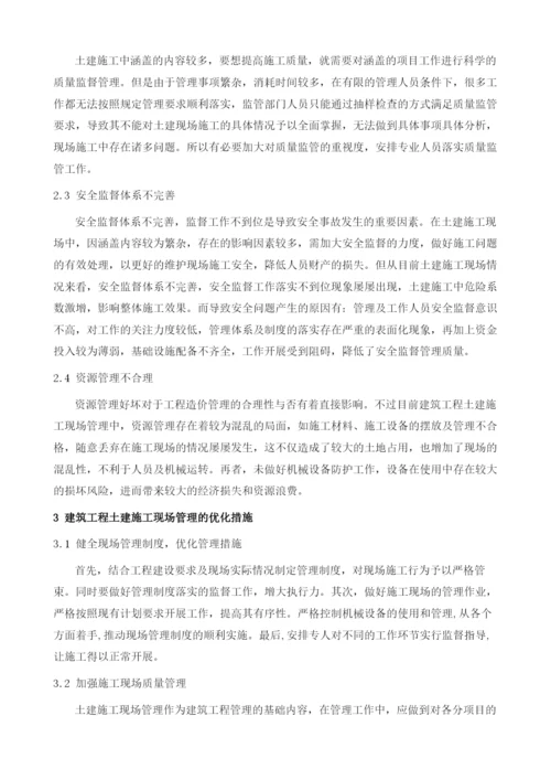 建筑工程土建施工现场管理的有效途径的探讨1.docx