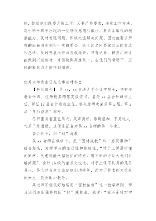 优秀大学班主任先进事迹材料.docx
