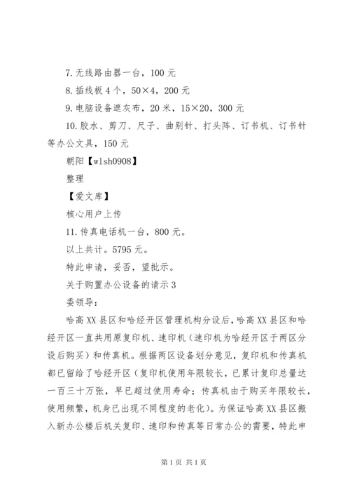 关于购买办公桌椅的请示报告.docx