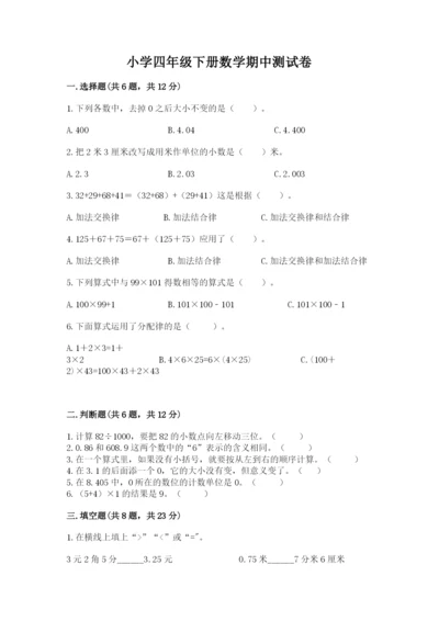 小学四年级下册数学期中测试卷附答案【综合题】.docx