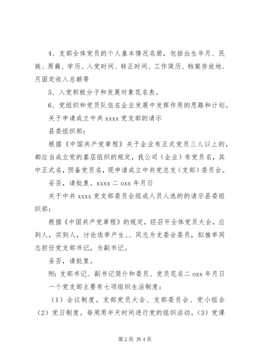 成立党支部的程序.docx