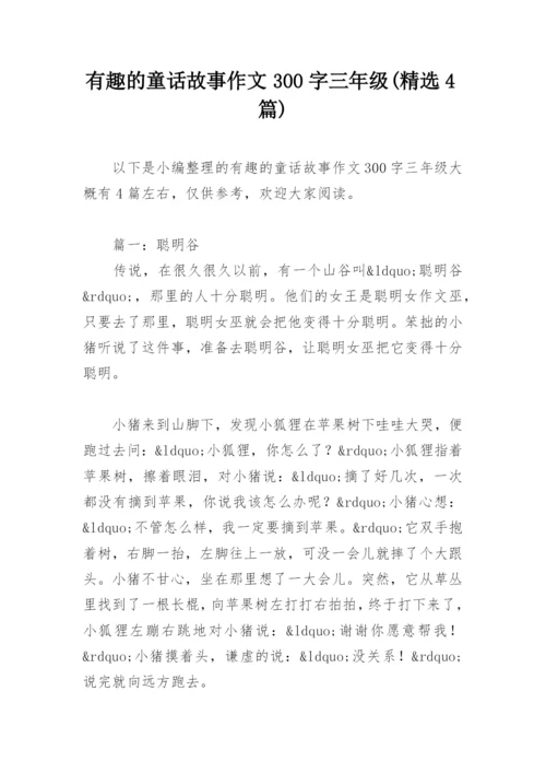 有趣的童话故事作文300字三年级(精选4篇).docx