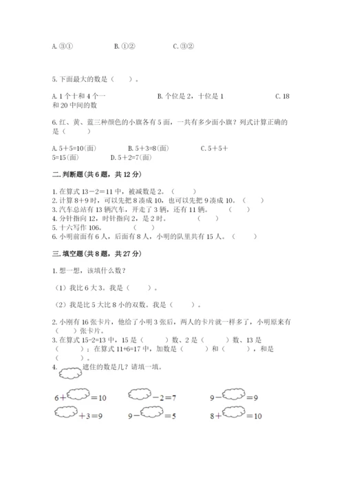 小学数学试卷一年级上册数学期末测试卷附答案下载.docx