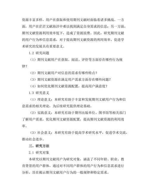 期刊文献的用户行为与信息需求研究
