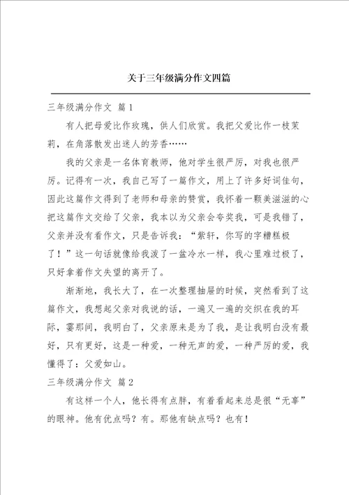 关于三年级满分作文四篇