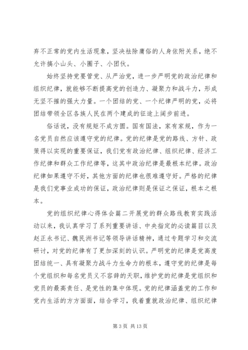 有关党的组织纪律心得体会.docx