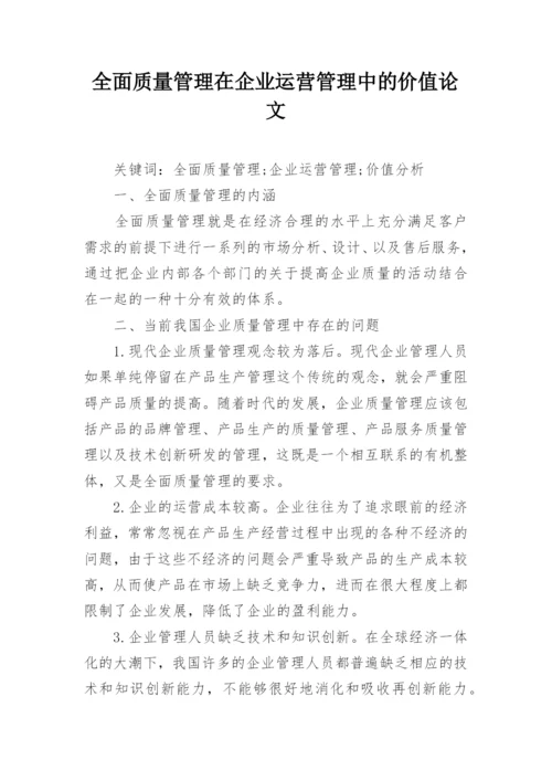 全面质量管理在企业运营管理中的价值论文.docx