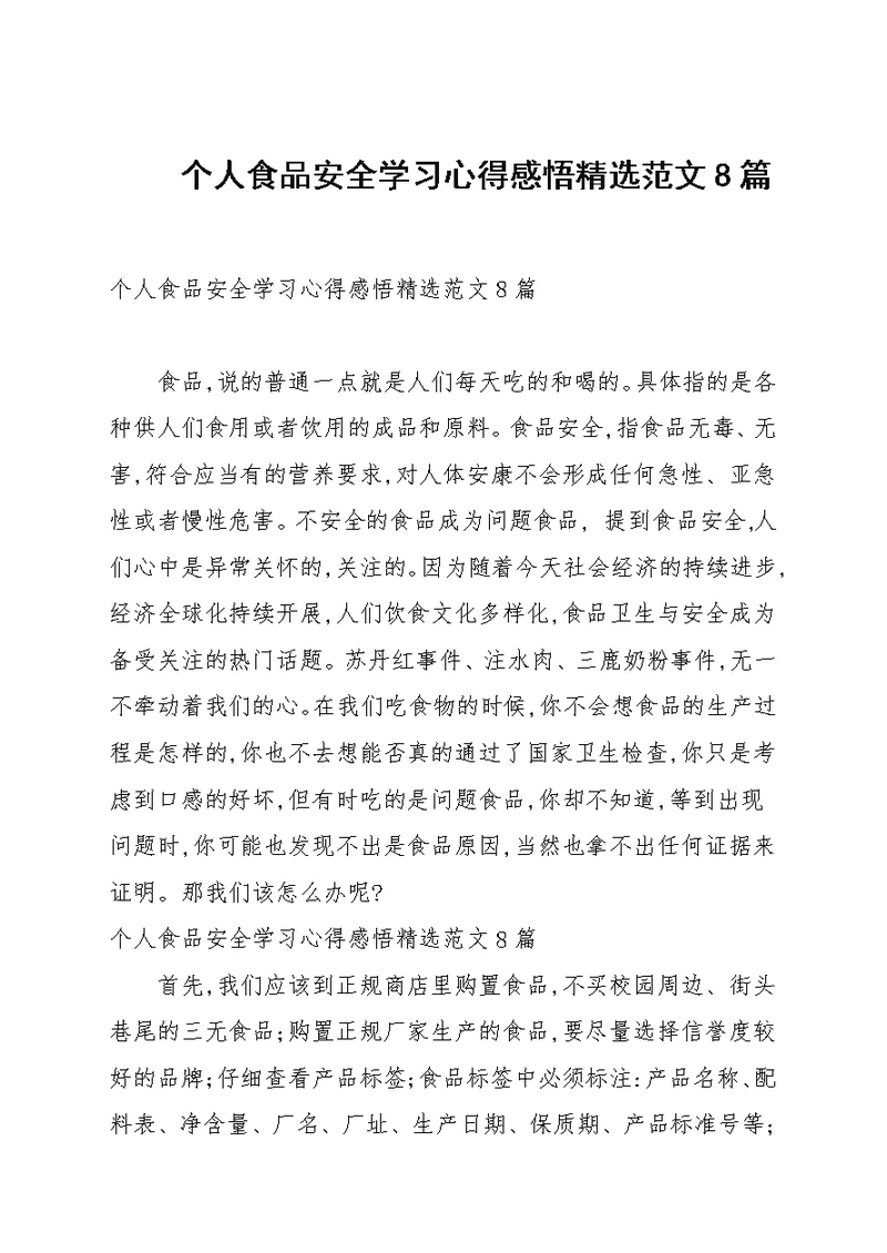 个人食品安全学习心得感悟精选例文8篇汇总