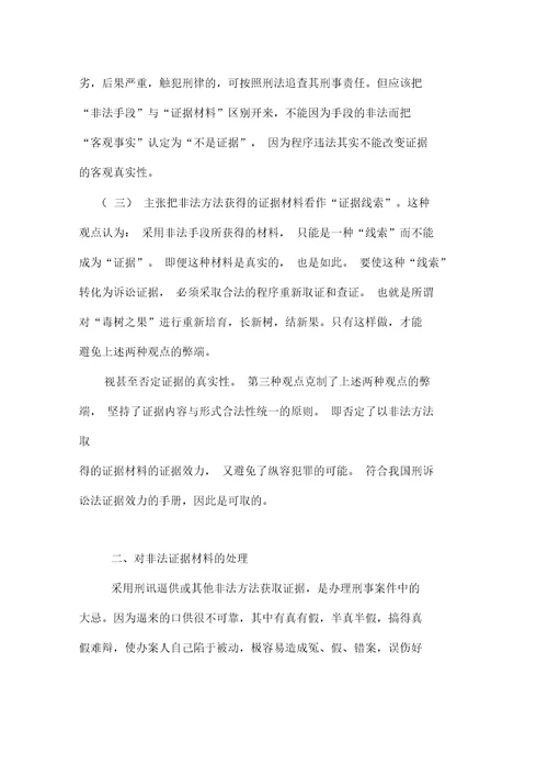 非法取得证据有无证据效力问题探讨