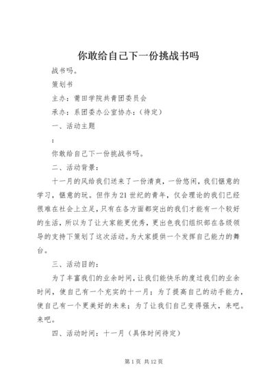 你敢给自己下一份挑战书吗.docx