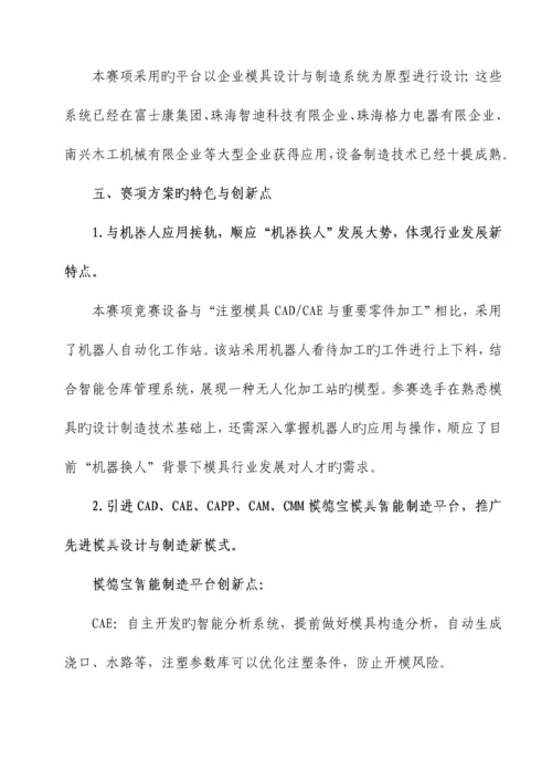 2023年职业院校技能大赛竞赛基于工业的模具智能制造技术项目方案申报书.docx