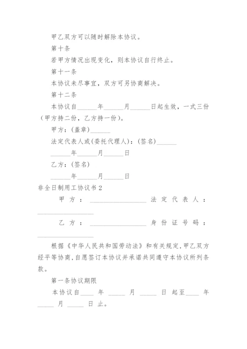 非全日制用工协议书_7.docx