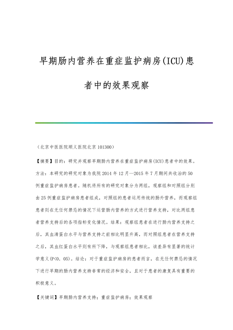 早期肠内营养在重症监护病房(ICU)患者中的效果观察.docx