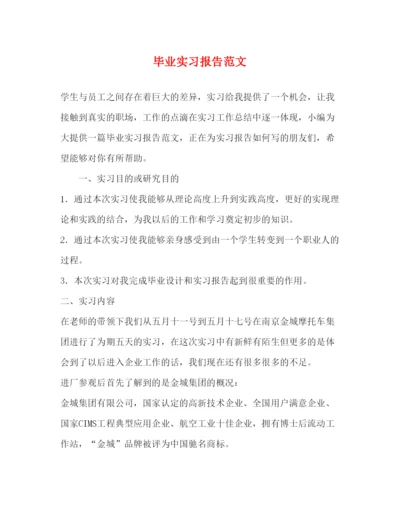 精编毕业实习报告范文.docx