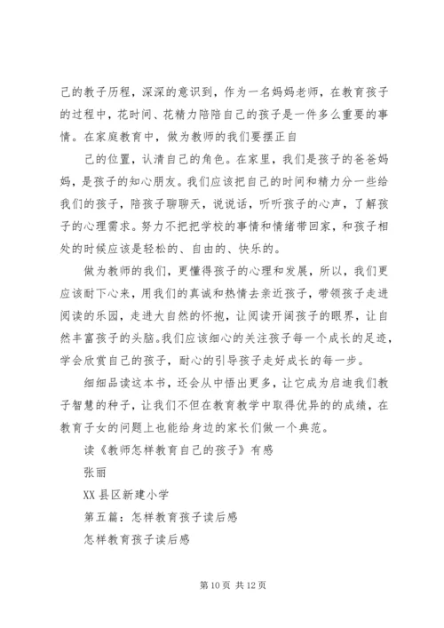 第一篇：《教师怎样教育自己的孩子》读后感.docx