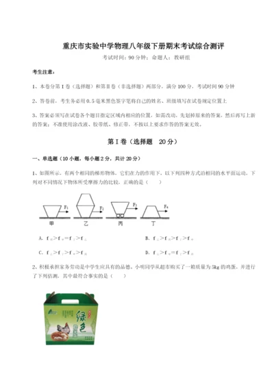 强化训练重庆市实验中学物理八年级下册期末考试综合测评试题（含详细解析）.docx