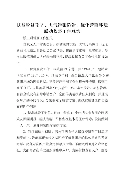 扶贫脱贫攻坚、大气污染防治、优化营商环境联动监督工作总结