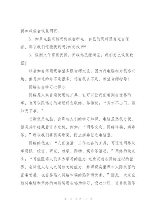 网络安全学习心得10篇.docx