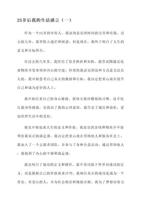 25岁后我的生活感言