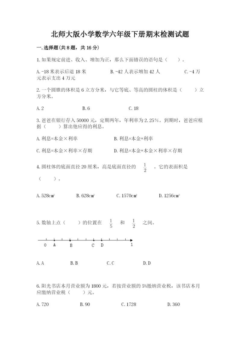 北师大版小学数学六年级下册期末检测试题含答案【b卷】.docx