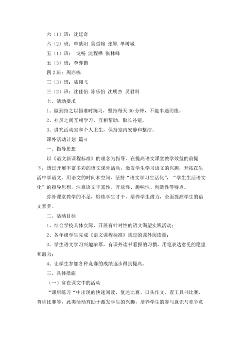 课外活动计划汇总9篇.docx
