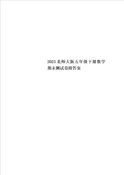 2023北师大版五年级下册数学期末测试卷附答案