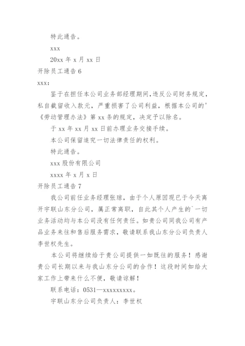 开除员工通告_16.docx