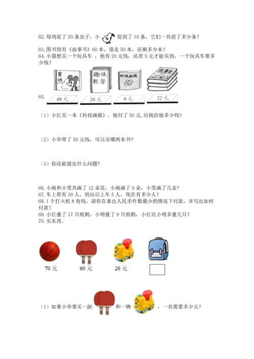 一年级下册数学解决问题100道【考点梳理】.docx