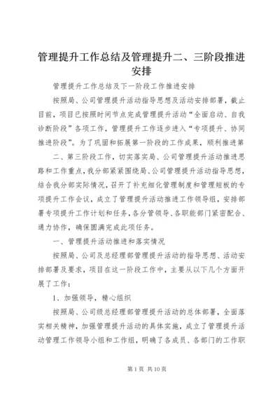 管理提升工作总结及管理提升二、三阶段推进安排精编.docx