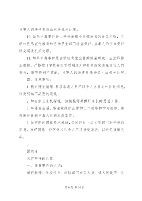 朝阳小学突发事件处置预案.docx