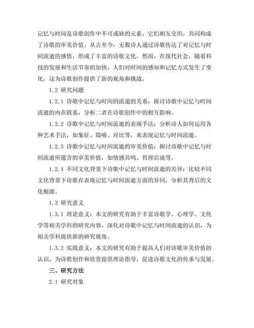 诗歌中的记忆与时间的流逝