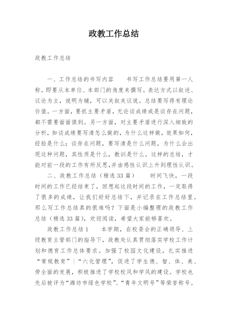 政教工作总结_1.docx