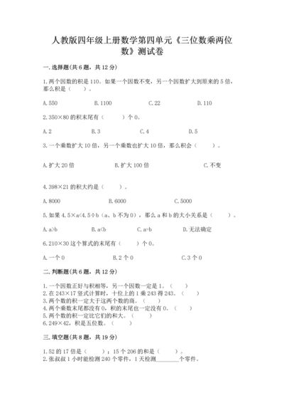 人教版四年级上册数学第四单元《三位数乘两位数》测试卷含完整答案（考点梳理）.docx