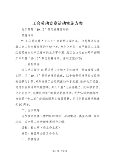 工会劳动竞赛活动实施方案 (2).docx