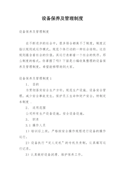 设备保养及管理制度.docx