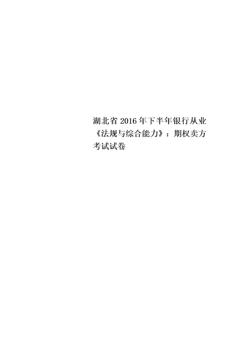 湖北省2016年下半年银行从业法规与综合能力：期权卖方考试试卷