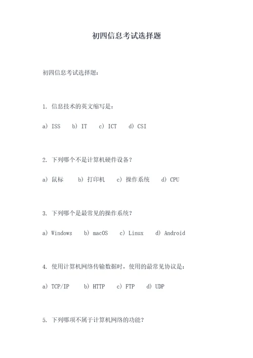 初四信息考试选择题