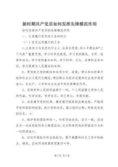 新时期共产党员如何发挥先锋模范作用 (5).docx