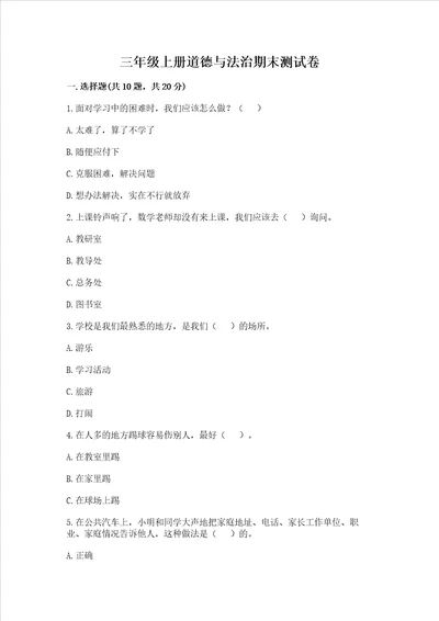 三年级上册道德与法治期末测试卷附完整答案必刷