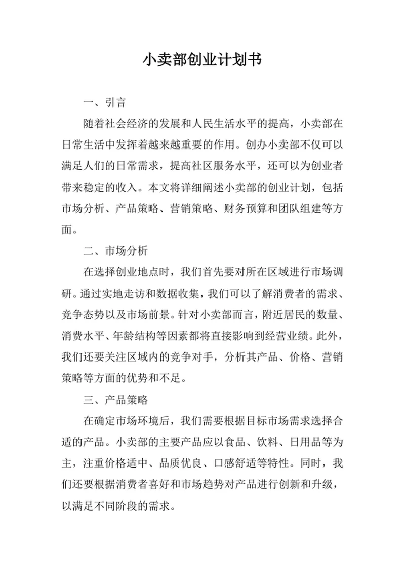 小卖部创业计划书