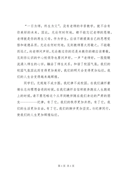 纪律教育讲话稿 (4).docx